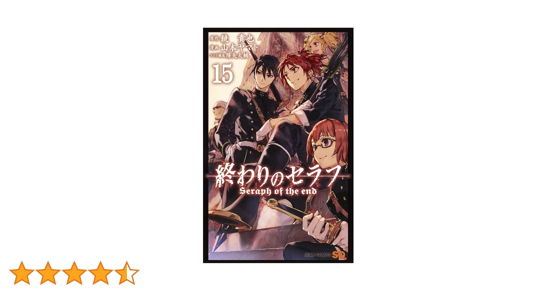 終わりのセラフ 複製原画 山本ヤマト ジャンプフェスタ 百夜優一郎 ミカエラ 他 9784088811505.jpg